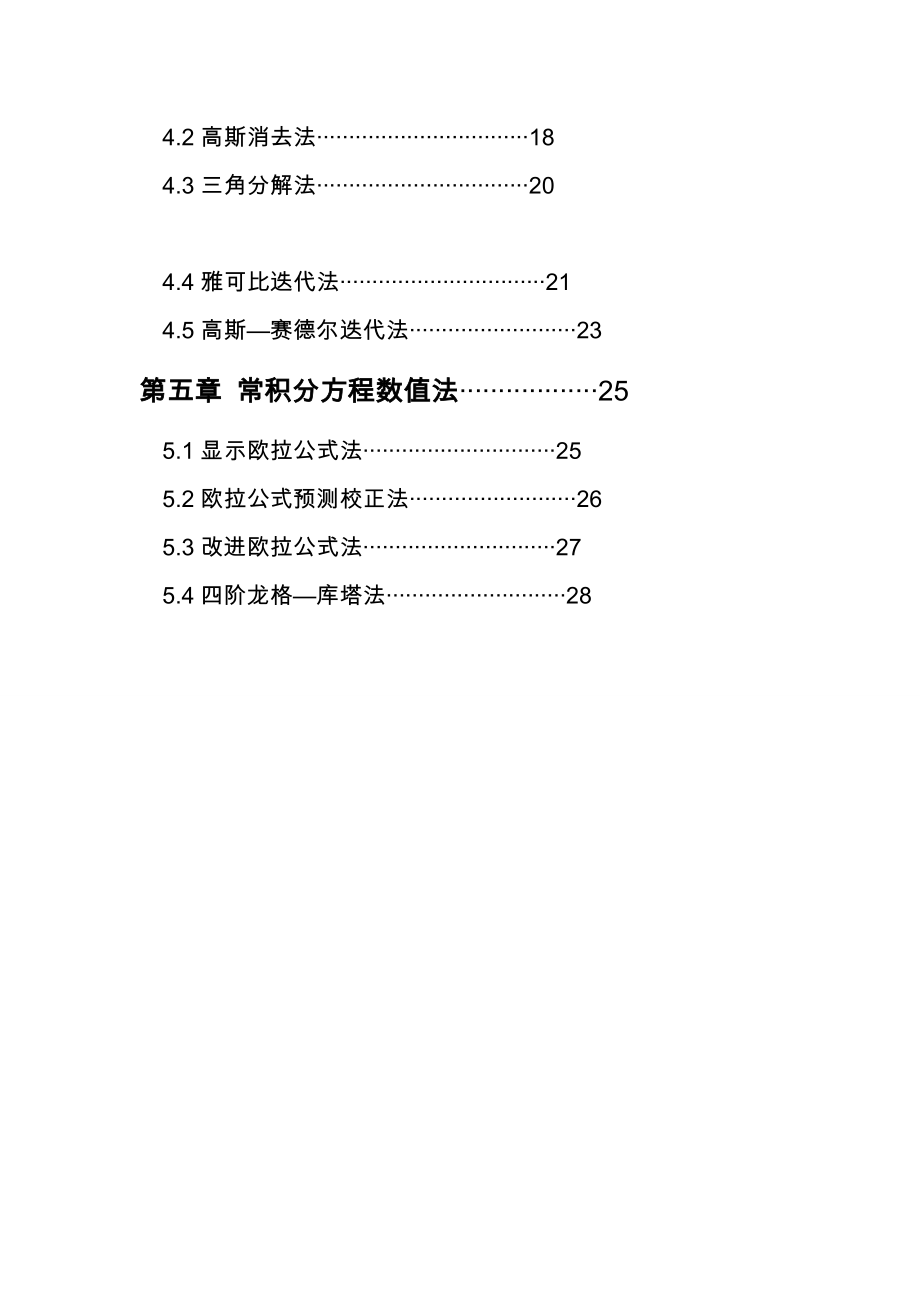 数值计算方法大作业任务.doc