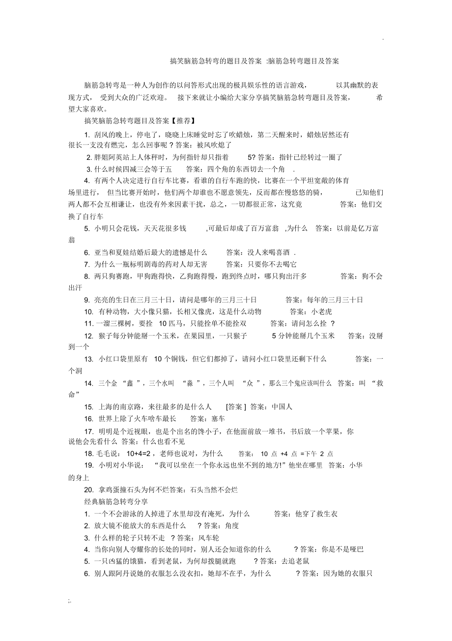 搞笑脑筋急转弯的题目及答案脑筋急转弯题目及答案.doc