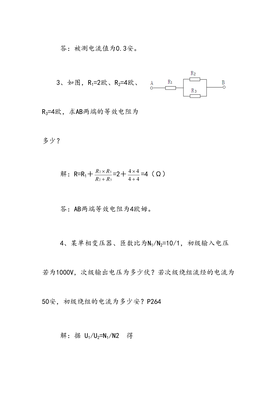 最新电工计算题参考答案.doc