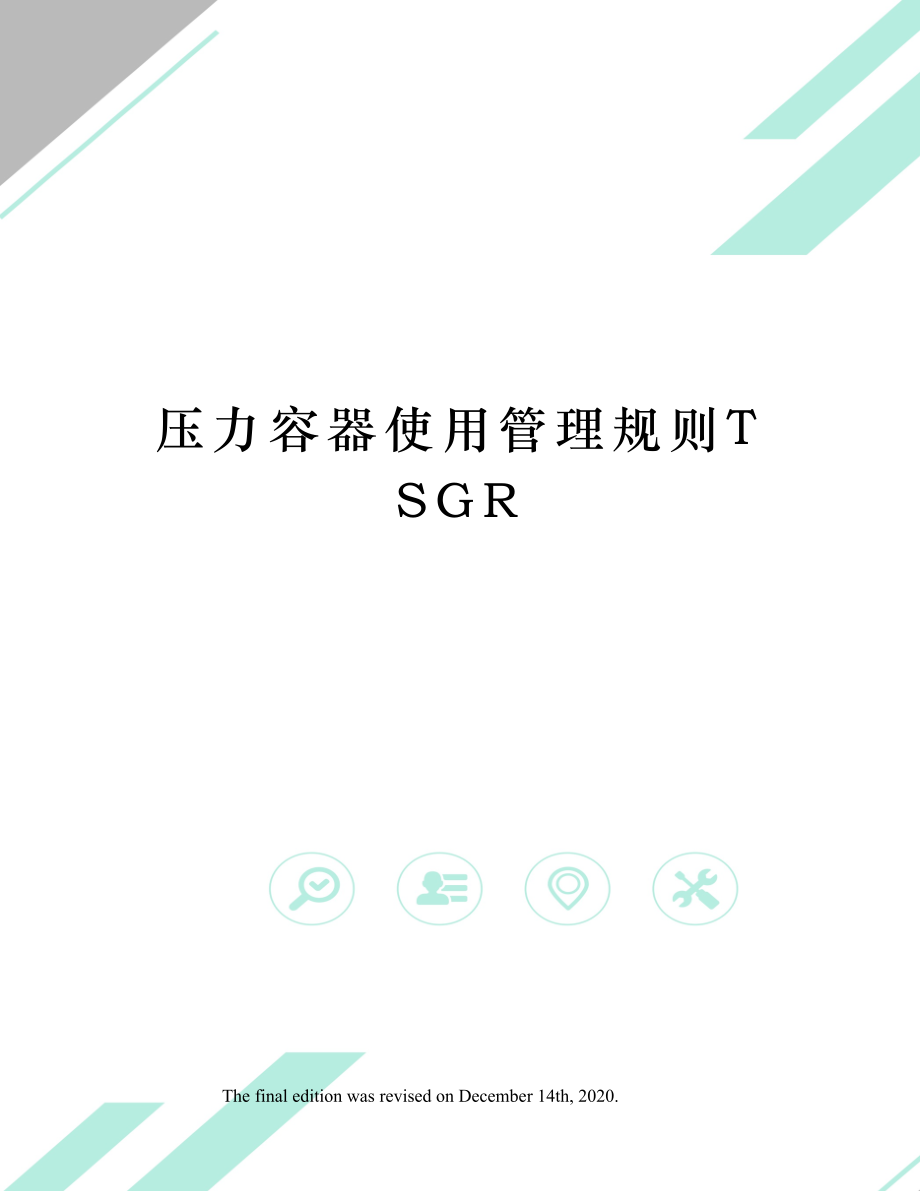 压力容器使用管理规则TSGR.doc