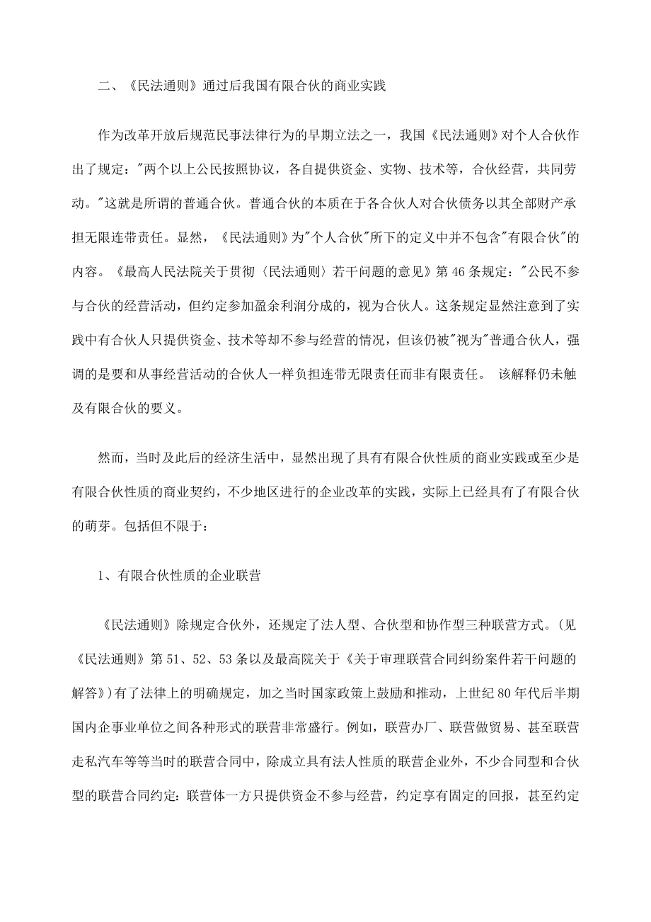 [法律资料]有限合伙制度对合伙企业司法解释的影响.doc