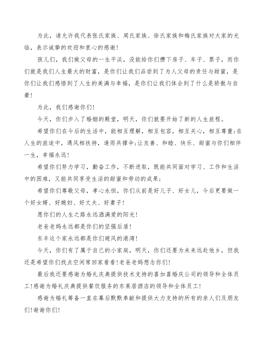 2022年父亲嫁女婚宴致辞范文.doc