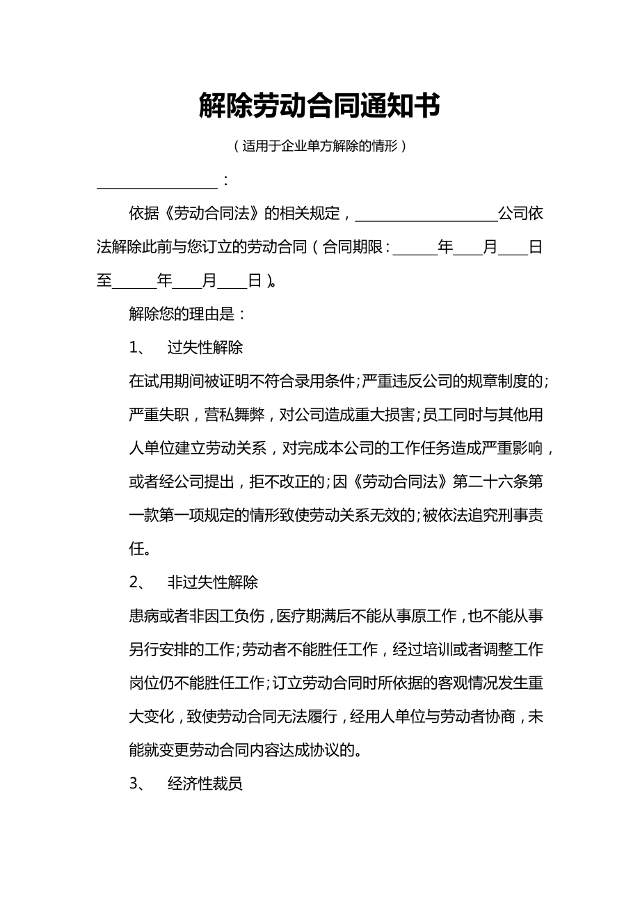 企业单方解除劳动合同通知书.doc