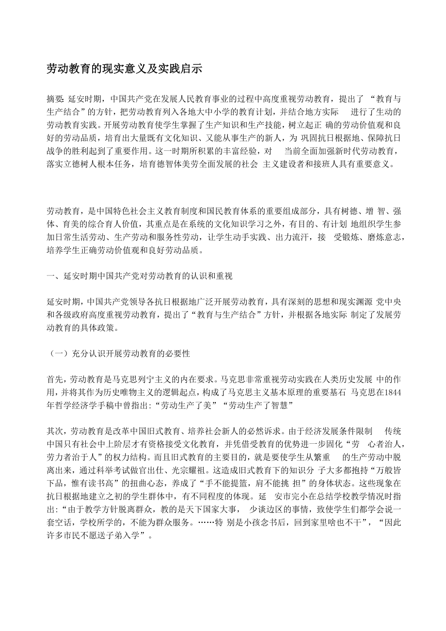 劳动教育的现实意义及实践启示.doc