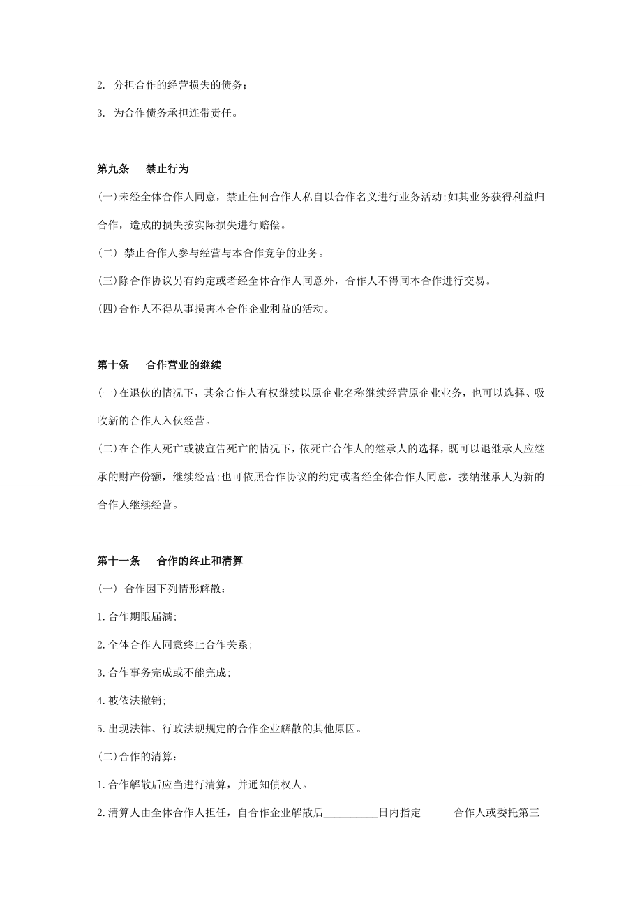 合伙合作合同协议范本模板完整.doc