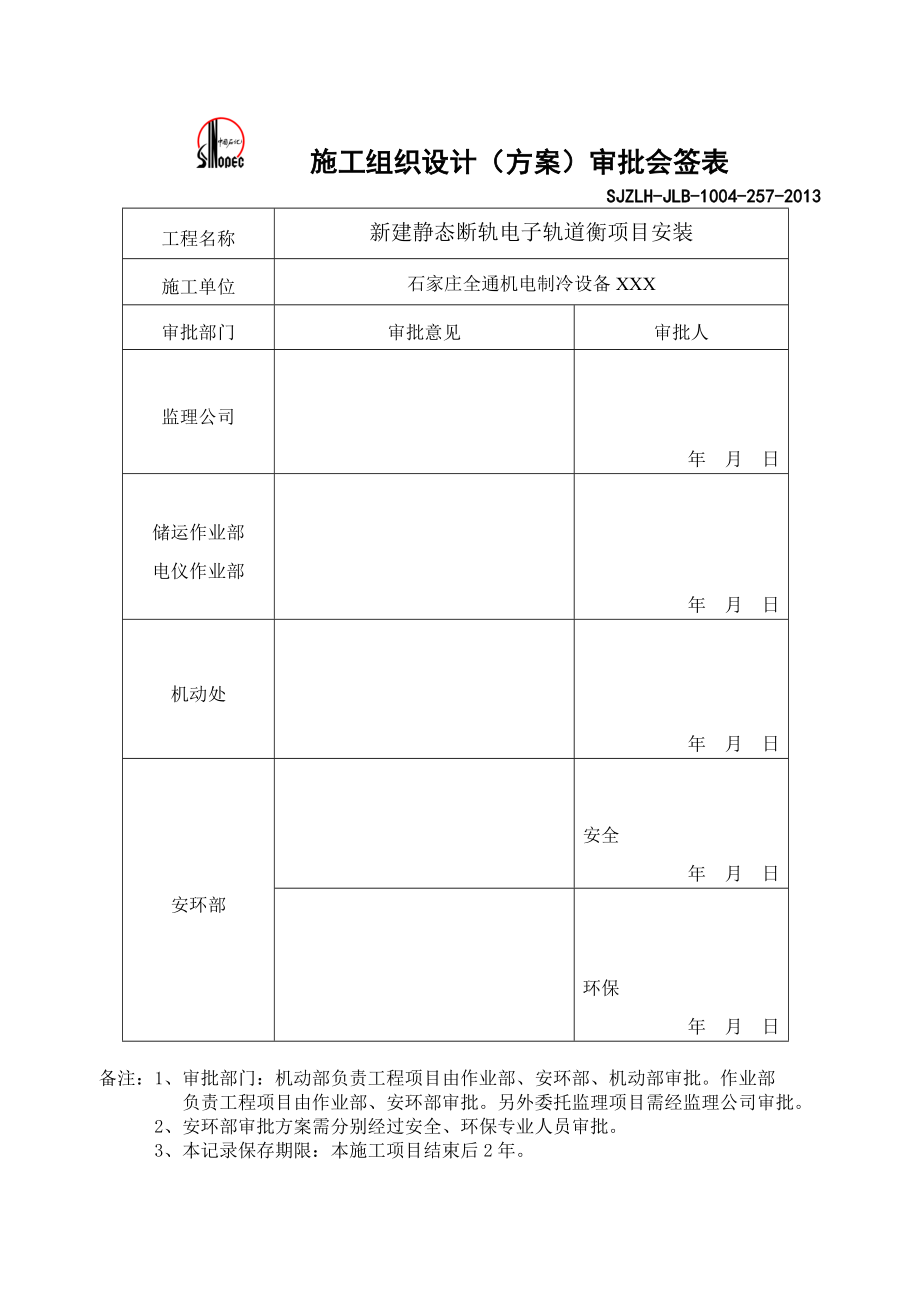 新建静态断轨电子轨道衡安装施工方案.doc