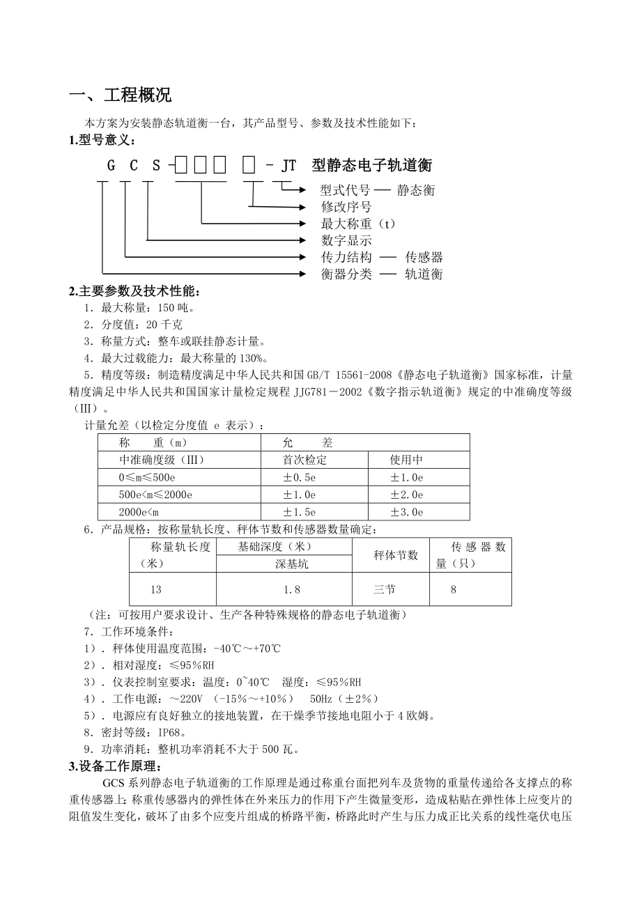 新建静态断轨电子轨道衡安装施工方案.doc