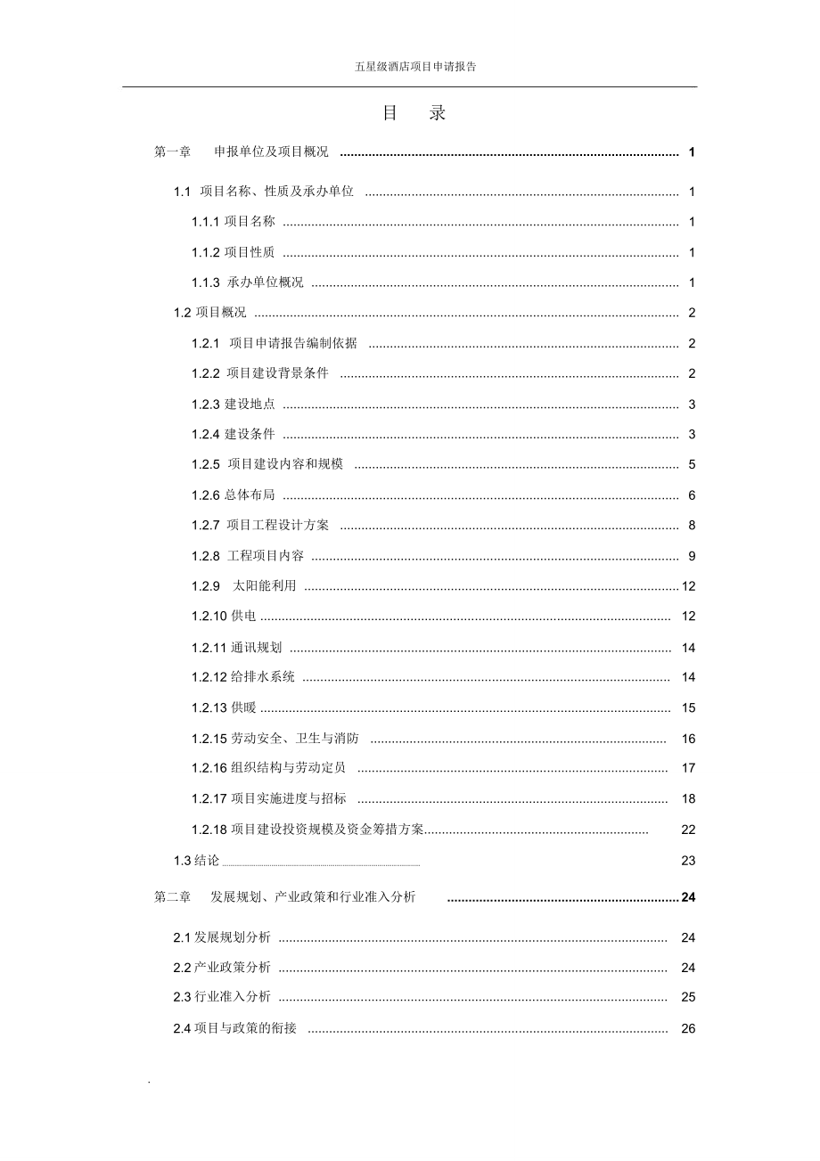 某五星级酒店项目申请报告.doc