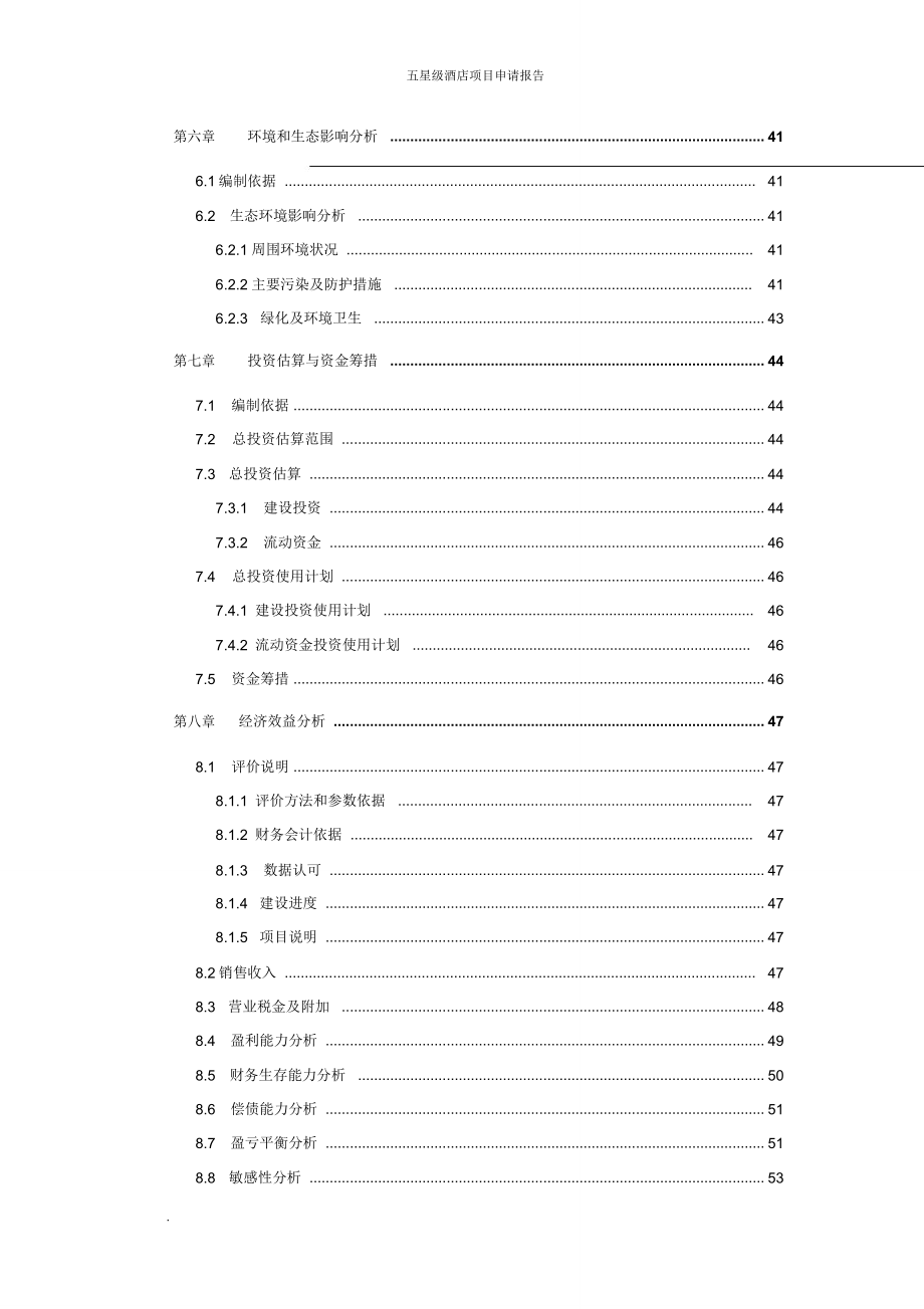 某五星级酒店项目申请报告.doc