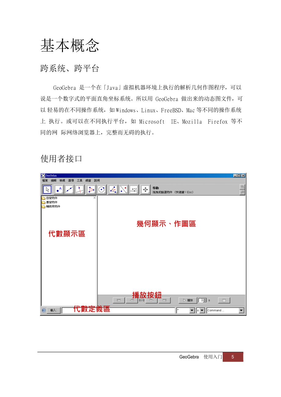 动态数学软件GeoGebra使用教程.doc