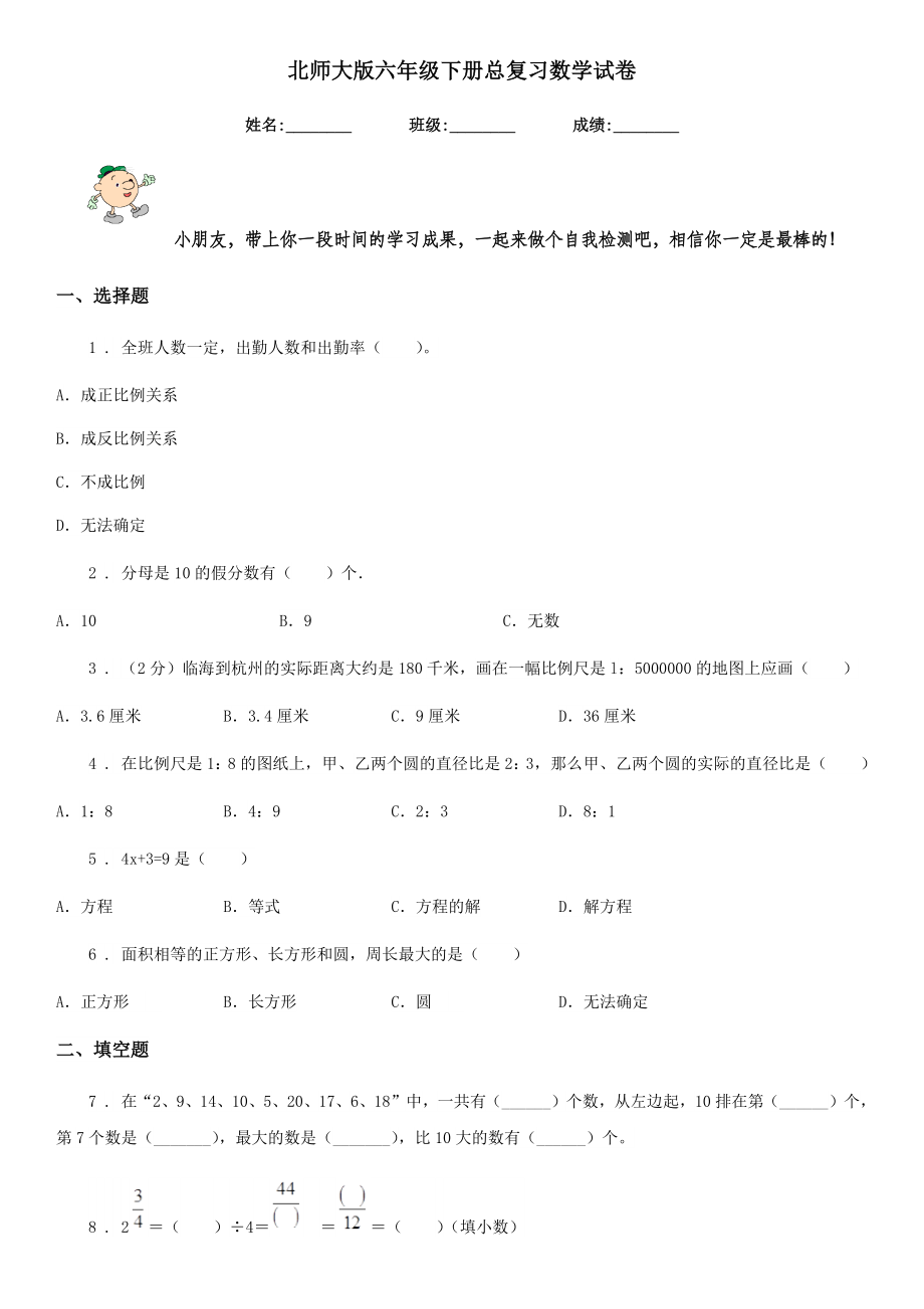 北师大版六年级下册总复习数学试卷.doc