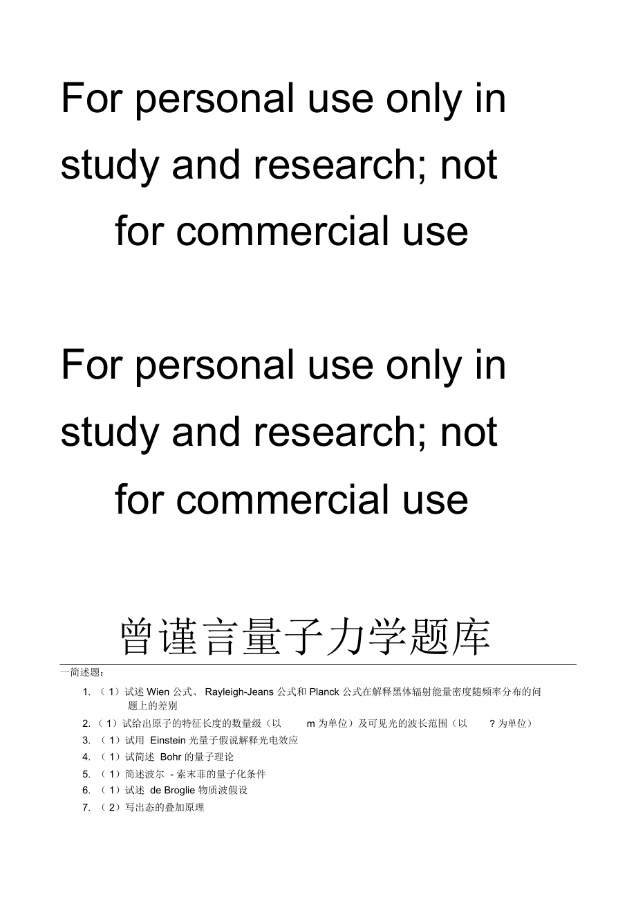 曾量子力学题库(网用).doc