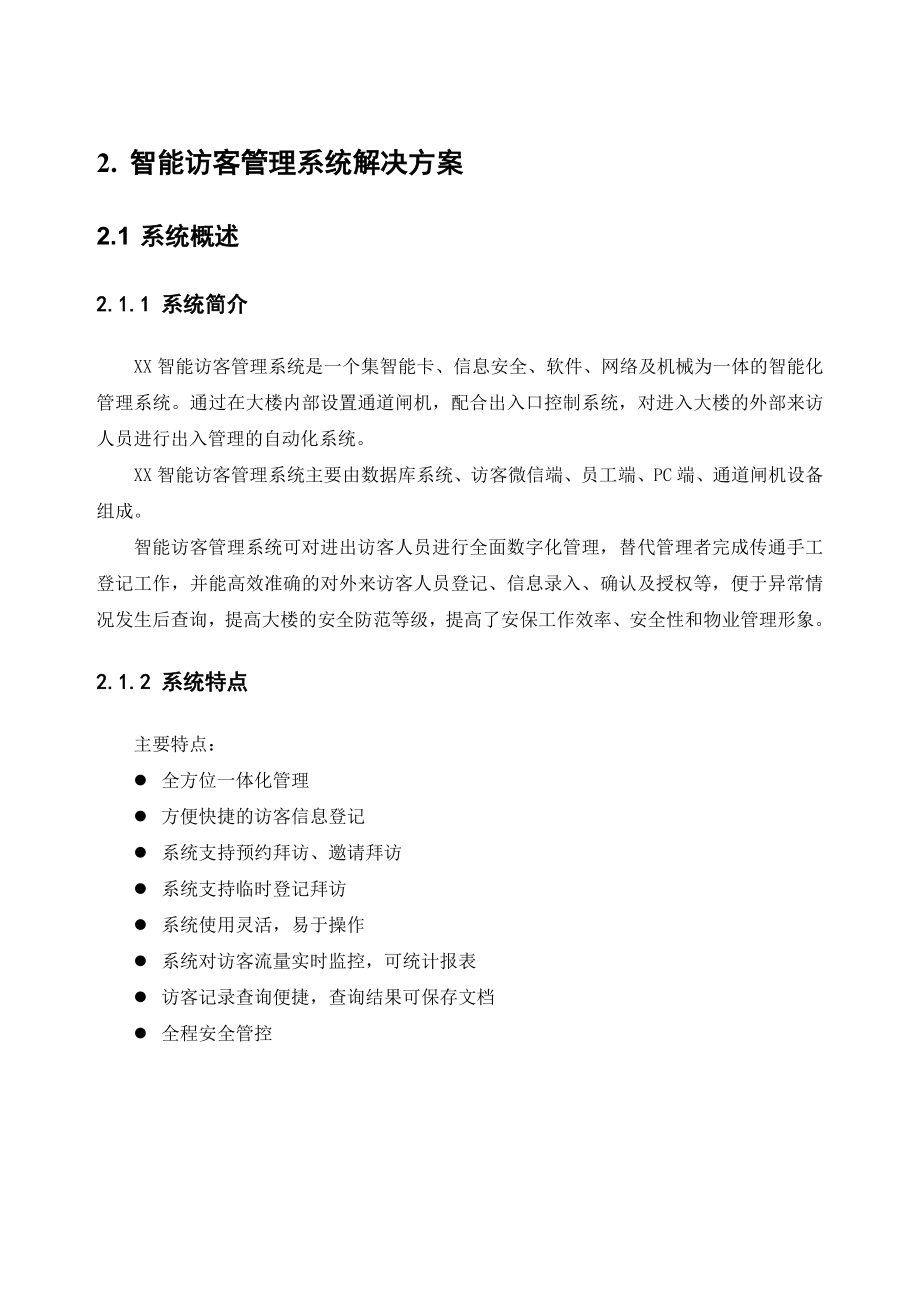 智能访客管理系统解决方案资料.doc