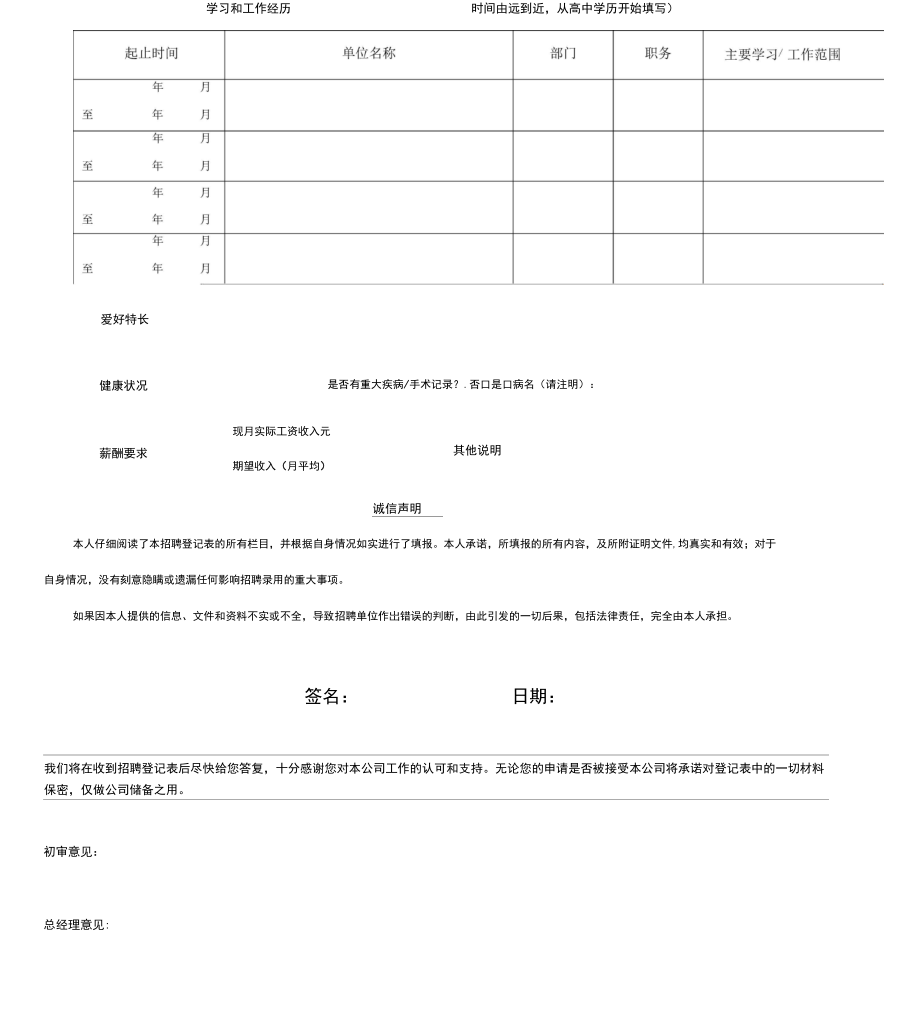 员工招聘登记表范本.doc