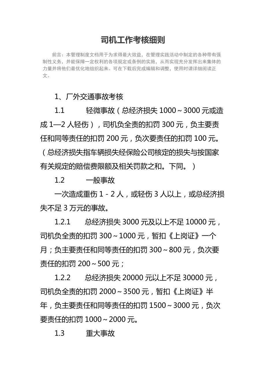 司机工作考核细则.doc