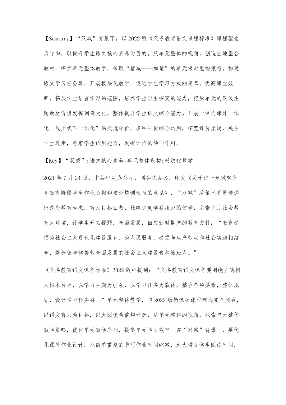 双减背景下小学语文单元整体教学重构策略.doc