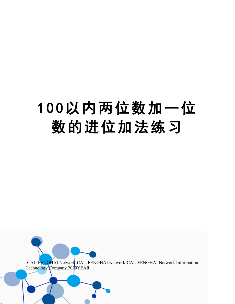 100以内两位数加一位数的进位加法练习.doc