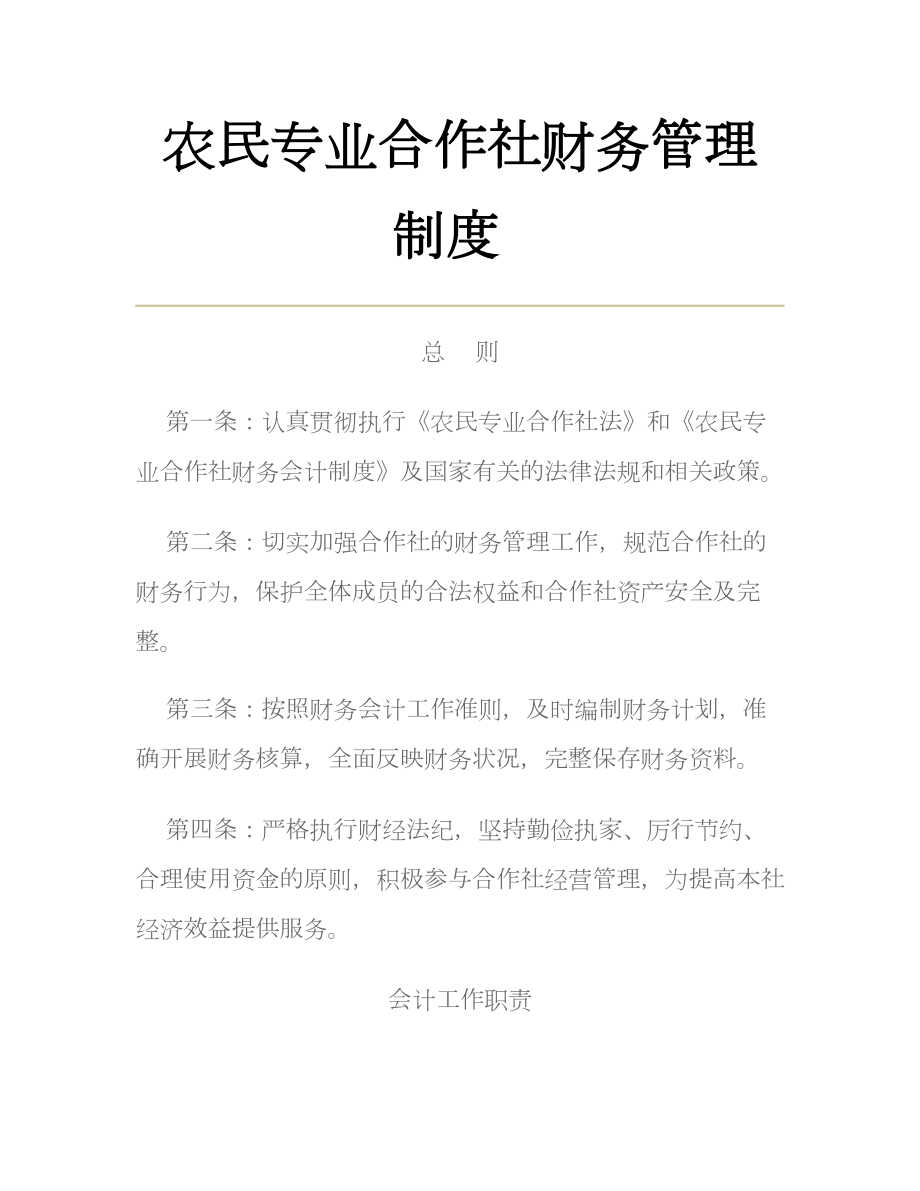 农民专业合作社财务管理制度.doc