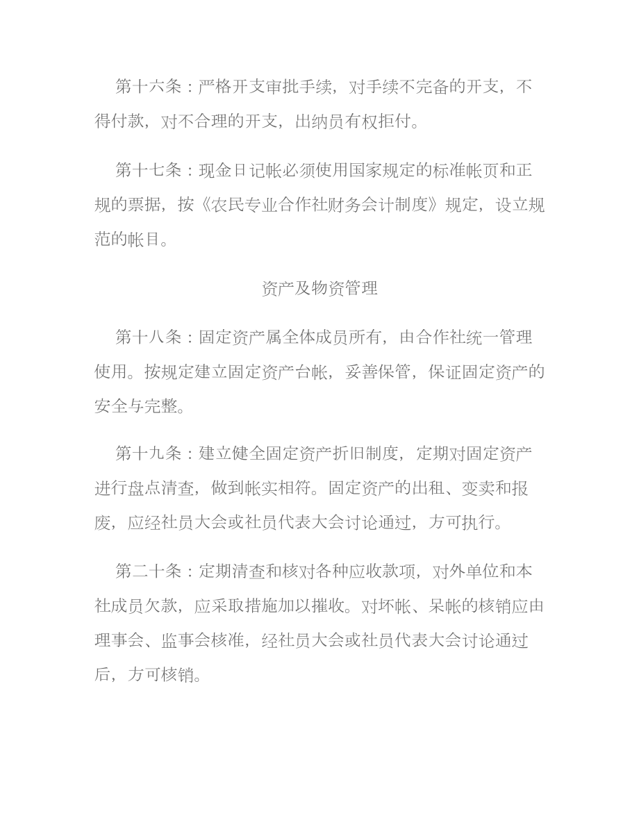 农民专业合作社财务管理制度.doc