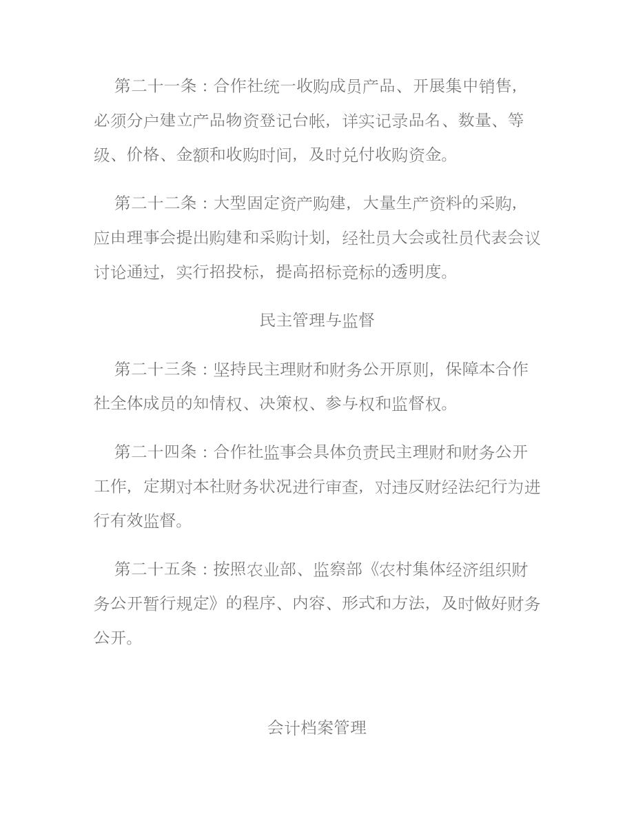 农民专业合作社财务管理制度.doc