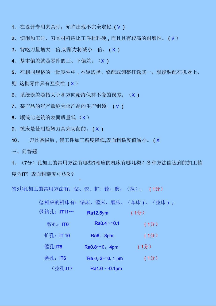 机械制造技术基础开卷试题.doc