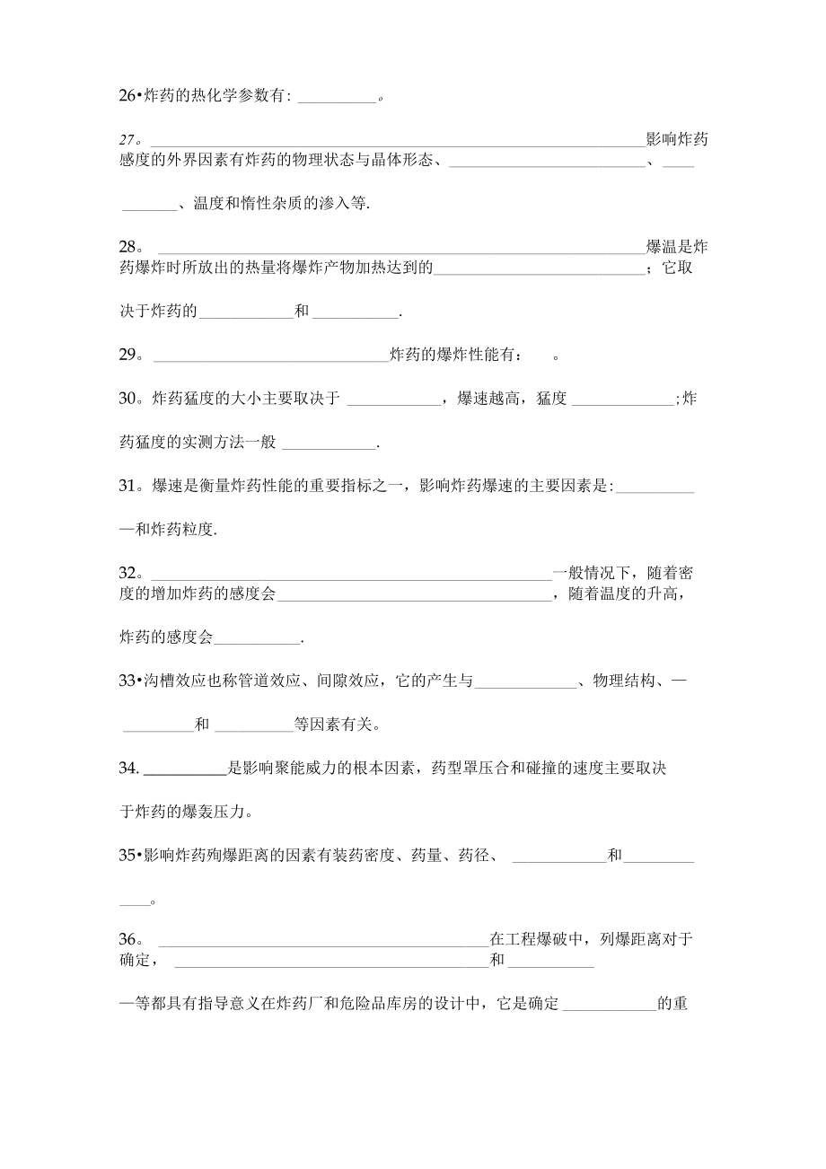 初级爆破工程技术人员考试填空题空白.doc