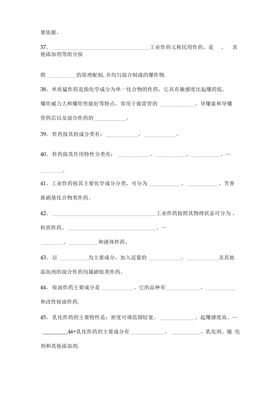 初级爆破工程技术人员考试填空题空白.doc