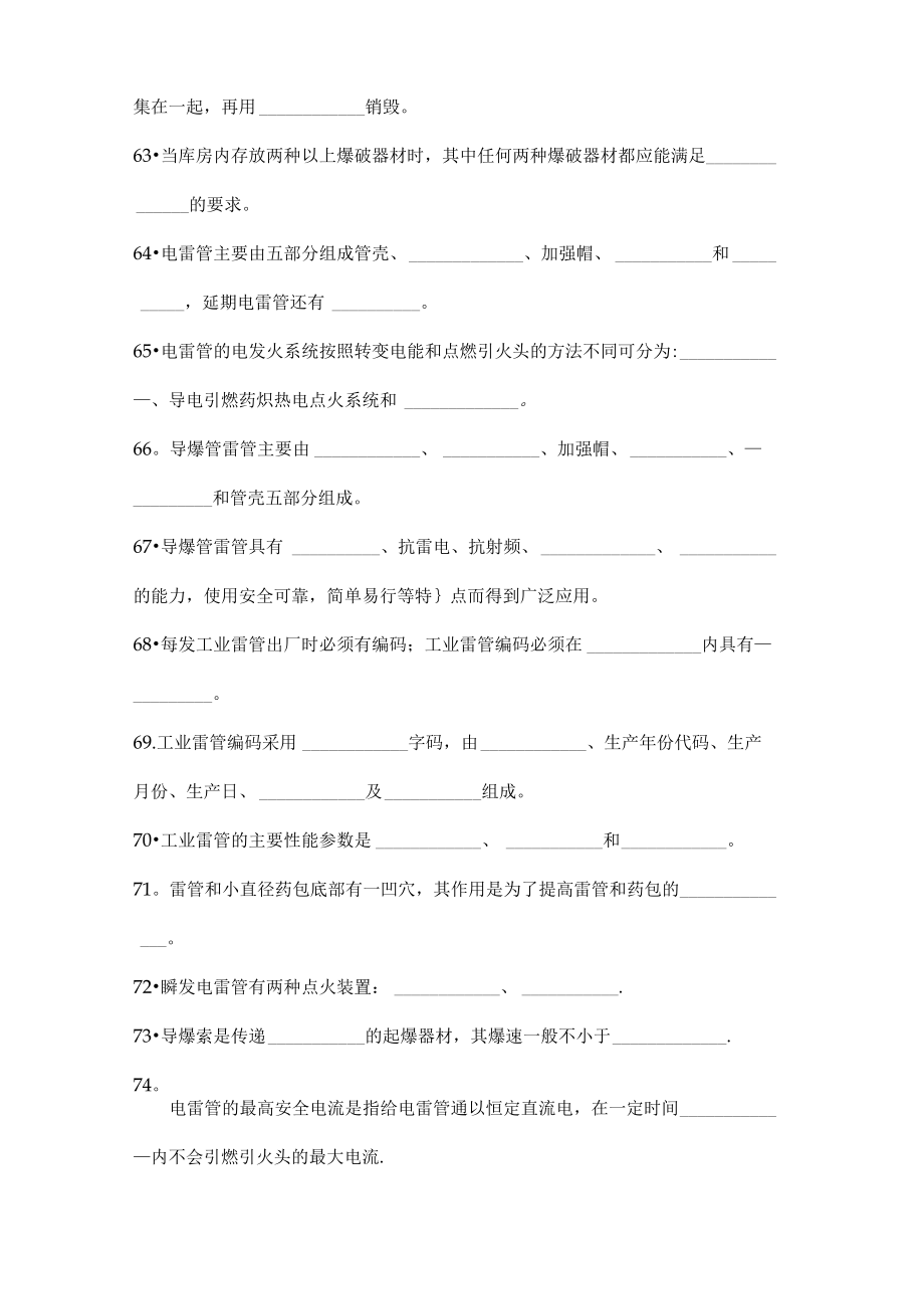 初级爆破工程技术人员考试填空题空白.doc