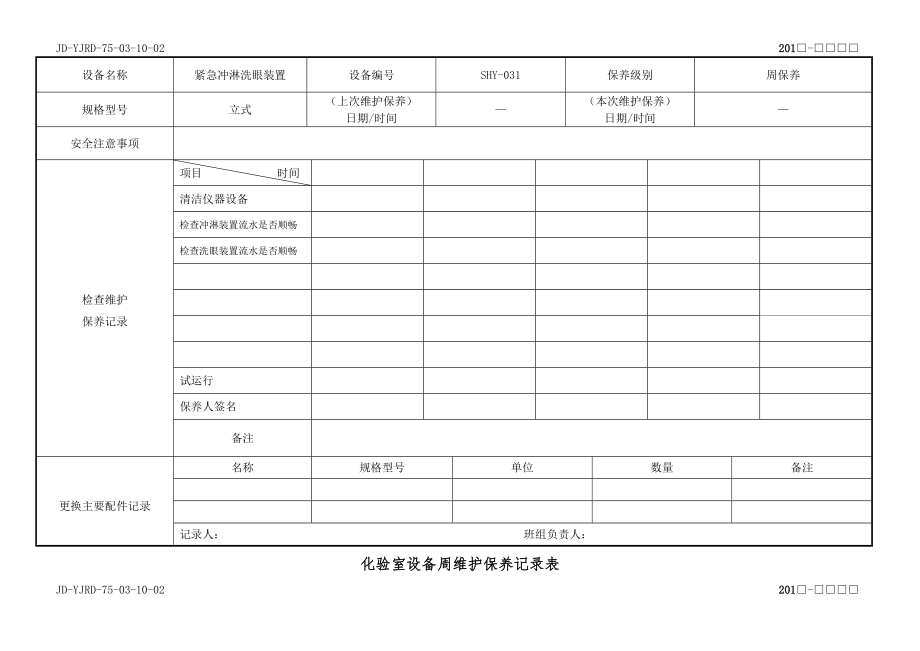 化验室设备维护保养记录表.doc