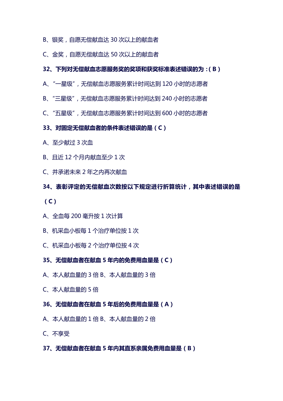 无偿献血相关知识竞赛复习题及答案.doc