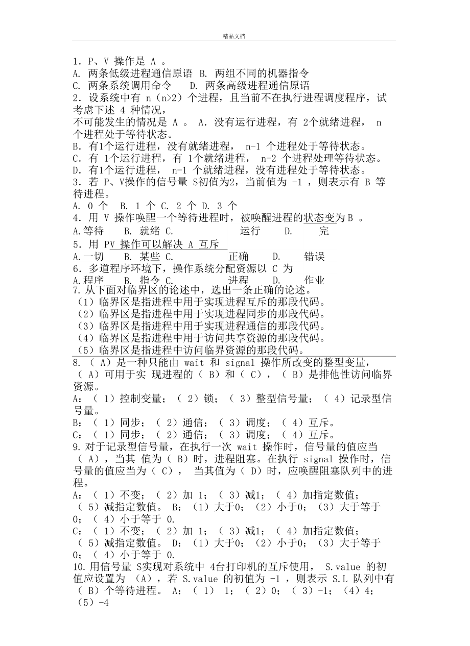 操作系统练习2答案复习进程.doc