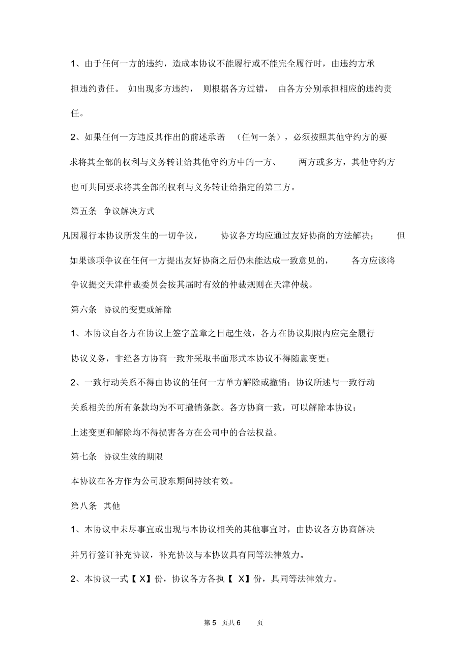 一致行动人协议书模板四方.doc