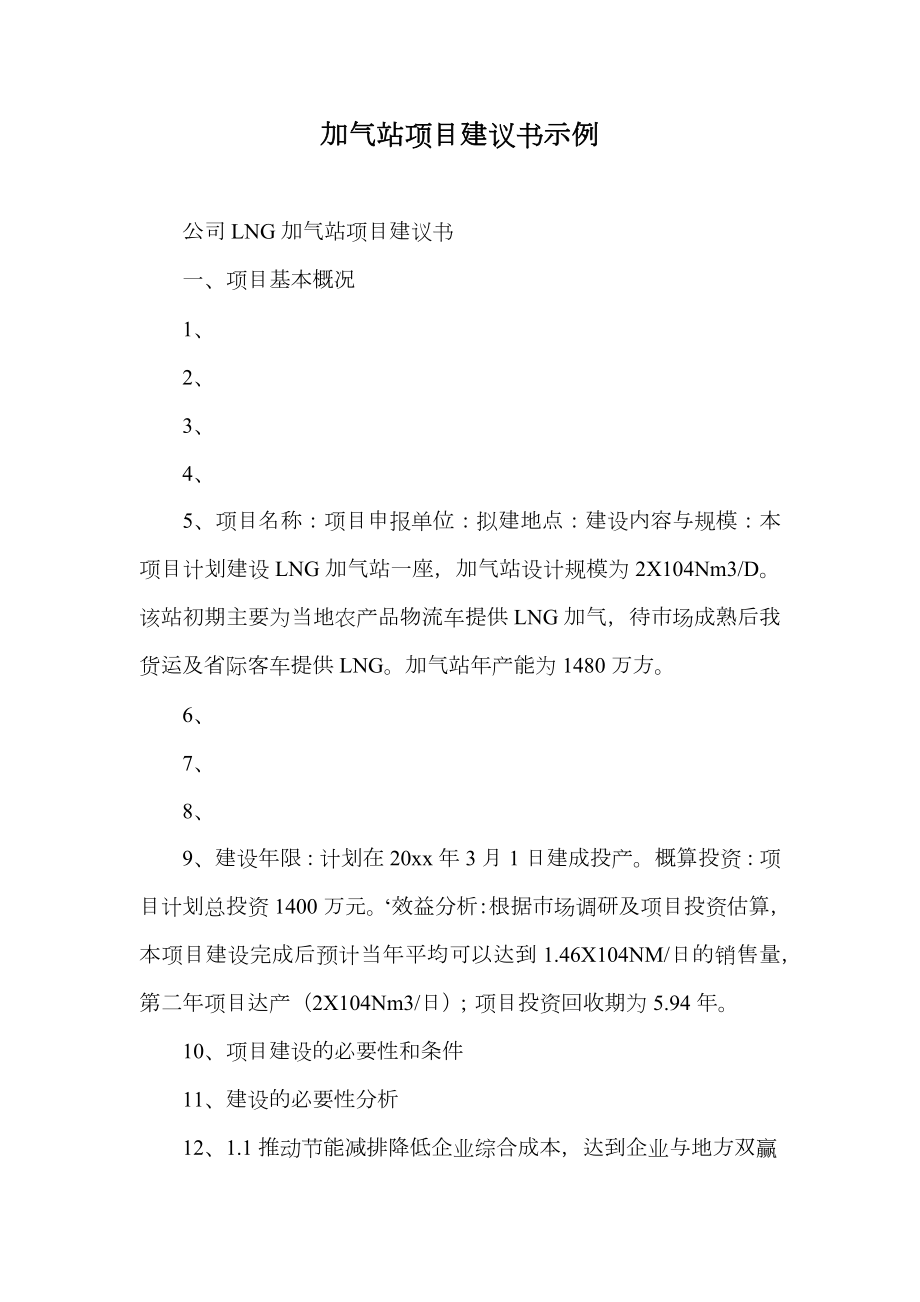 加气站项目建议书示例.doc