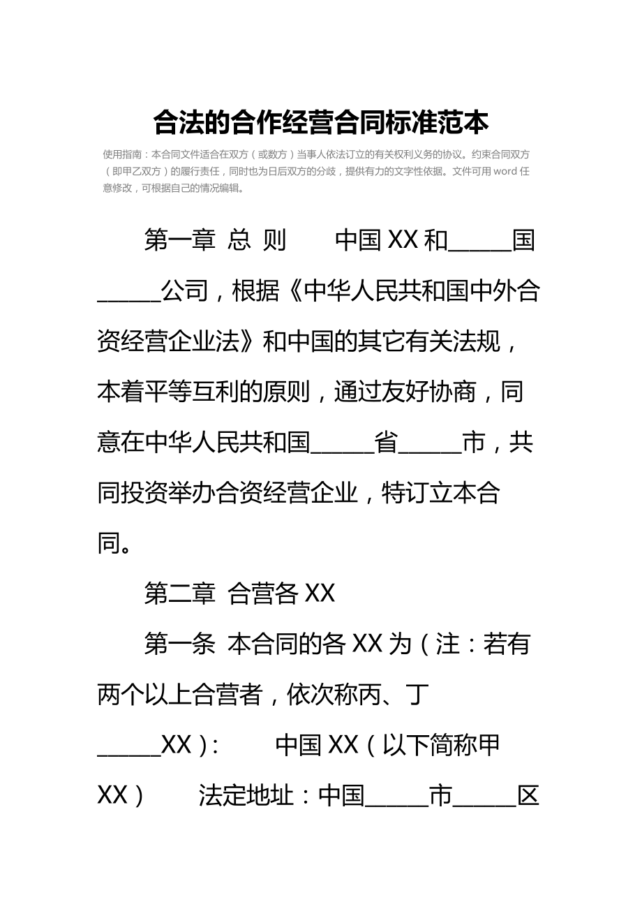 合法的合作经营合同标准范本_2.doc