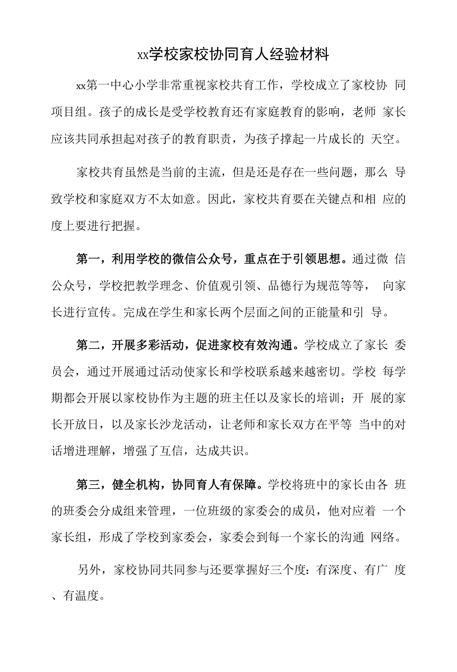 xx学校家校协同育人经验材料.doc