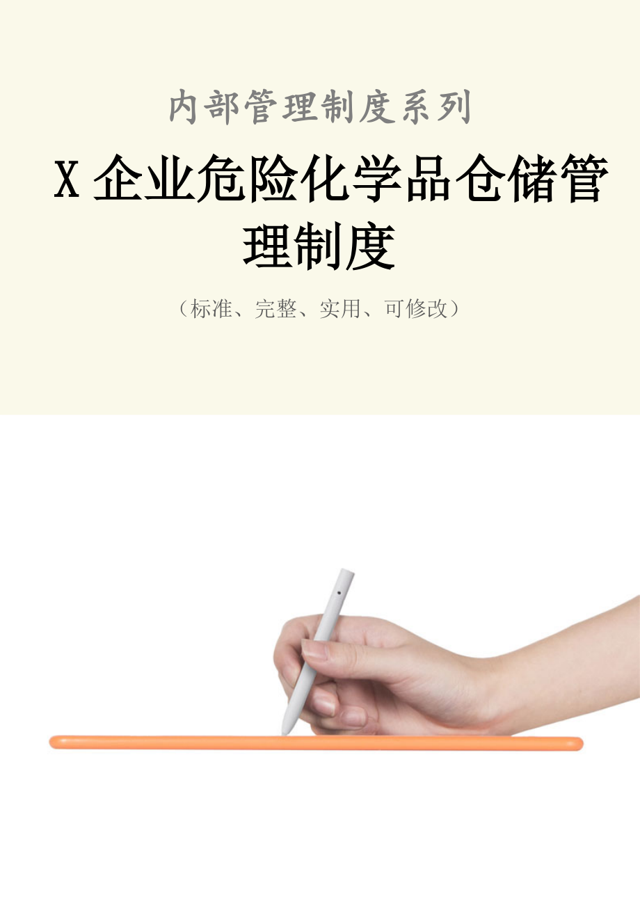 X企业危险化学品仓储管理制度范本.doc