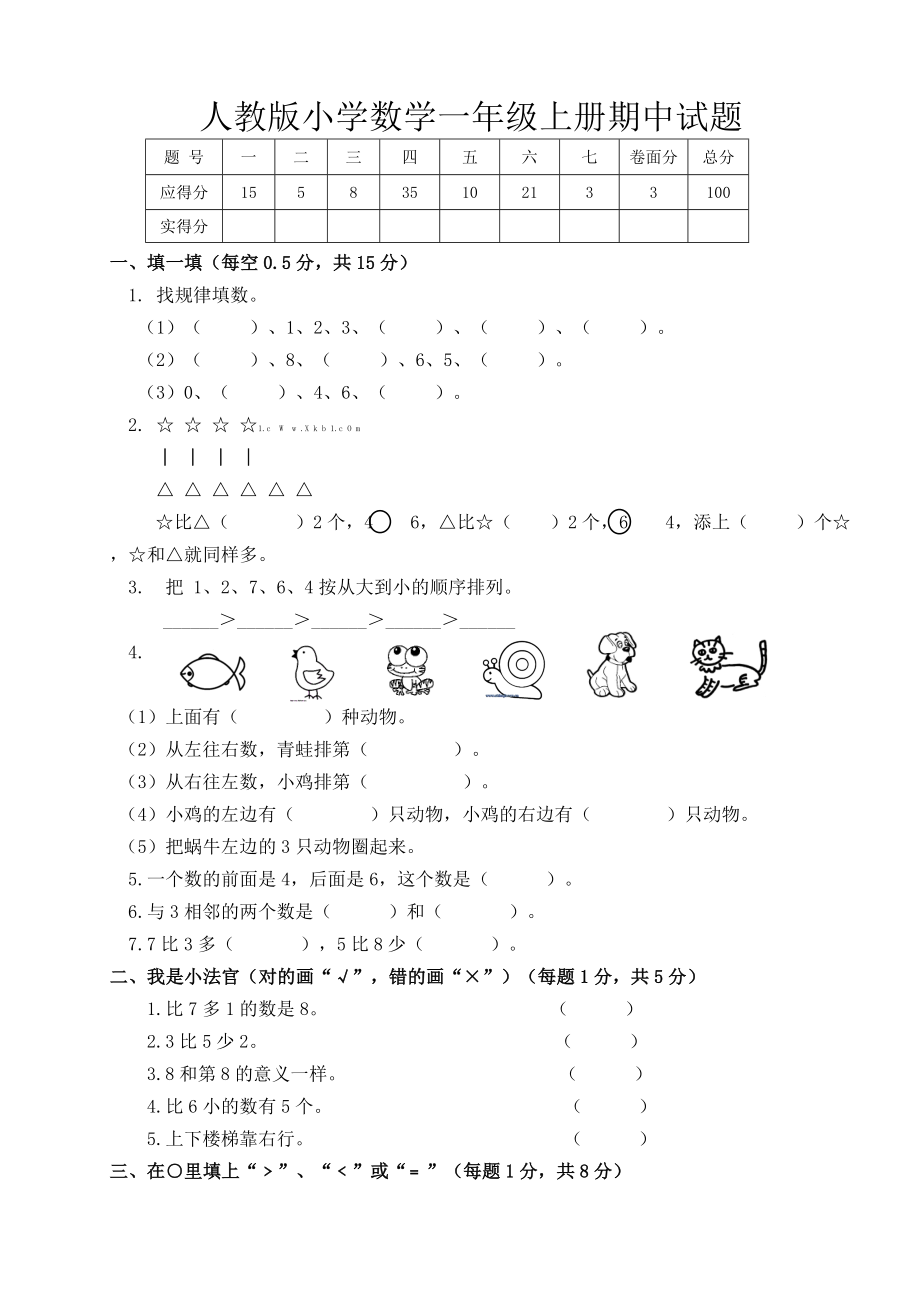 新人教版小学一年数学上册期中试卷共4套.doc