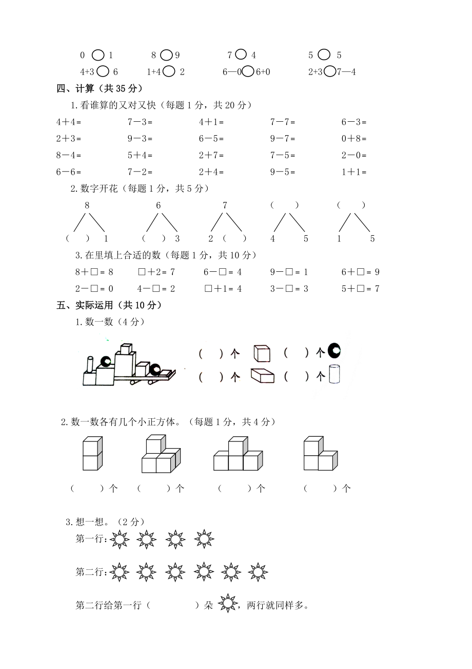 新人教版小学一年数学上册期中试卷共4套.doc