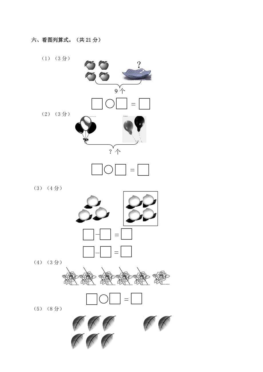 新人教版小学一年数学上册期中试卷共4套.doc