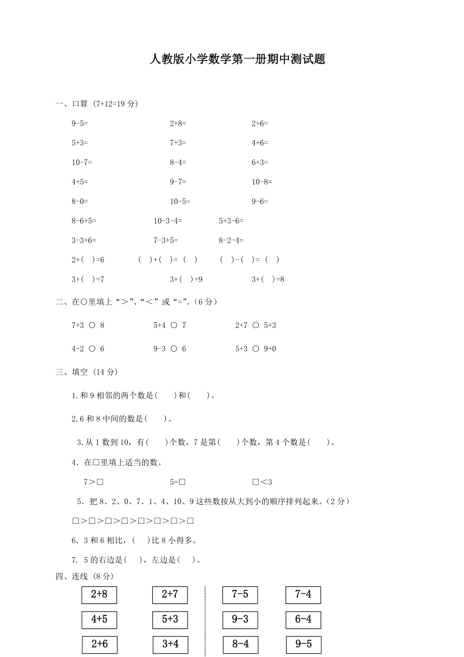 新人教版小学一年数学上册期中试卷共4套.doc