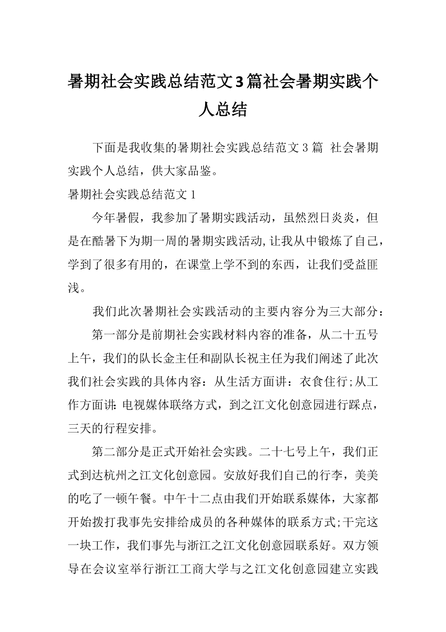 暑期社会实践总结范文3篇社会暑期实践个人总结.doc