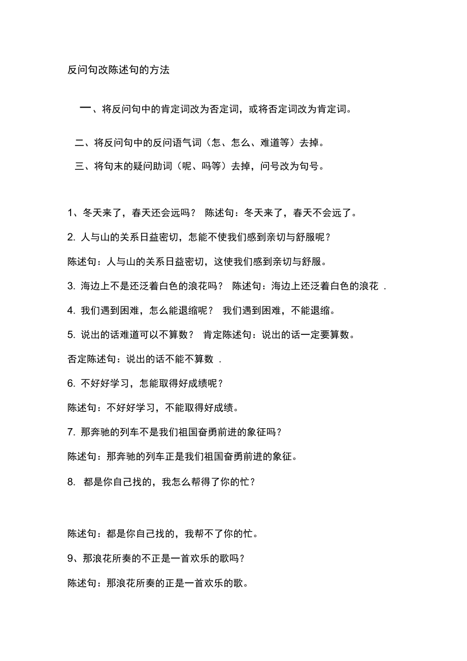 反问句改陈述句的方法.doc