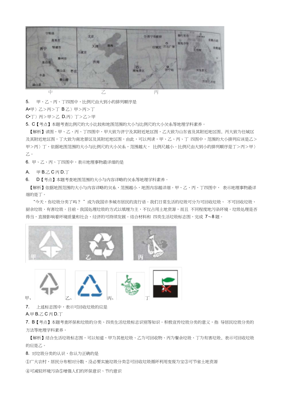 山东省济宁市初中学业水平考试地理试题含解析word.doc