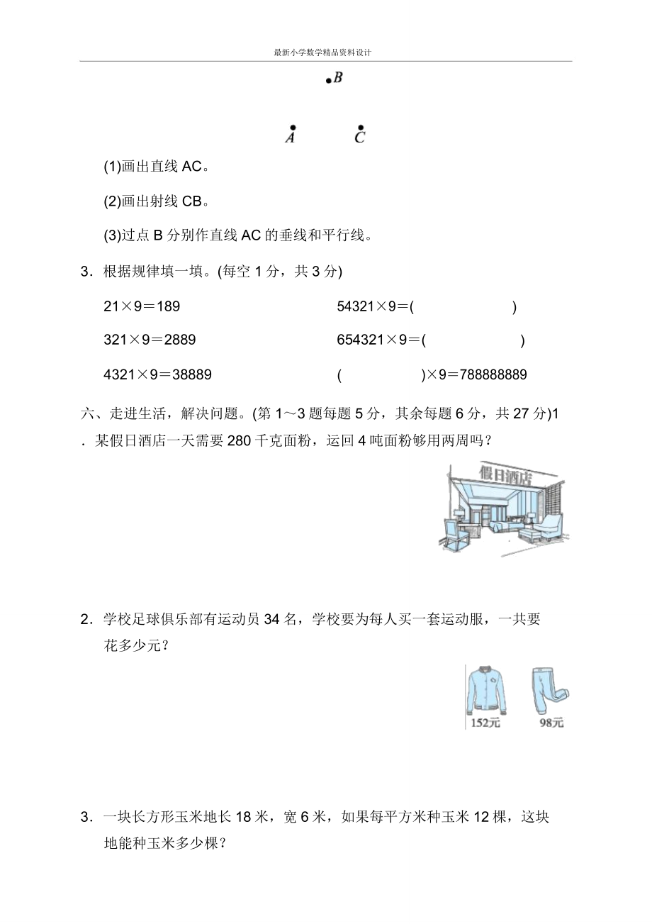 北师大版小学四年级上册数学期中测试卷.doc