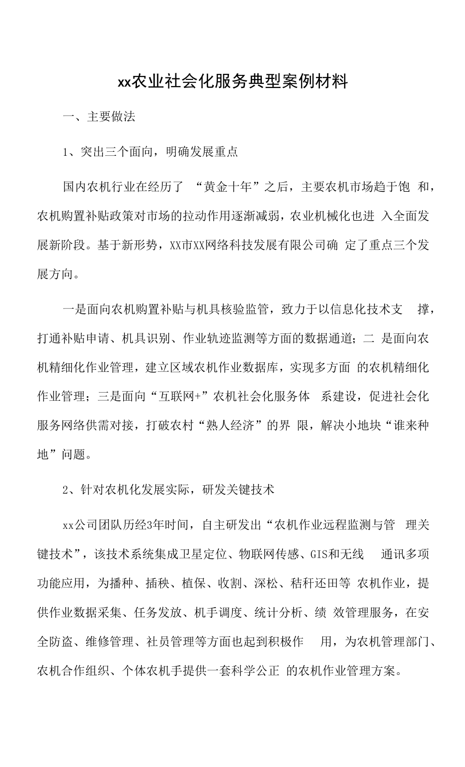 xx农业社会化服务典型案例材料.doc