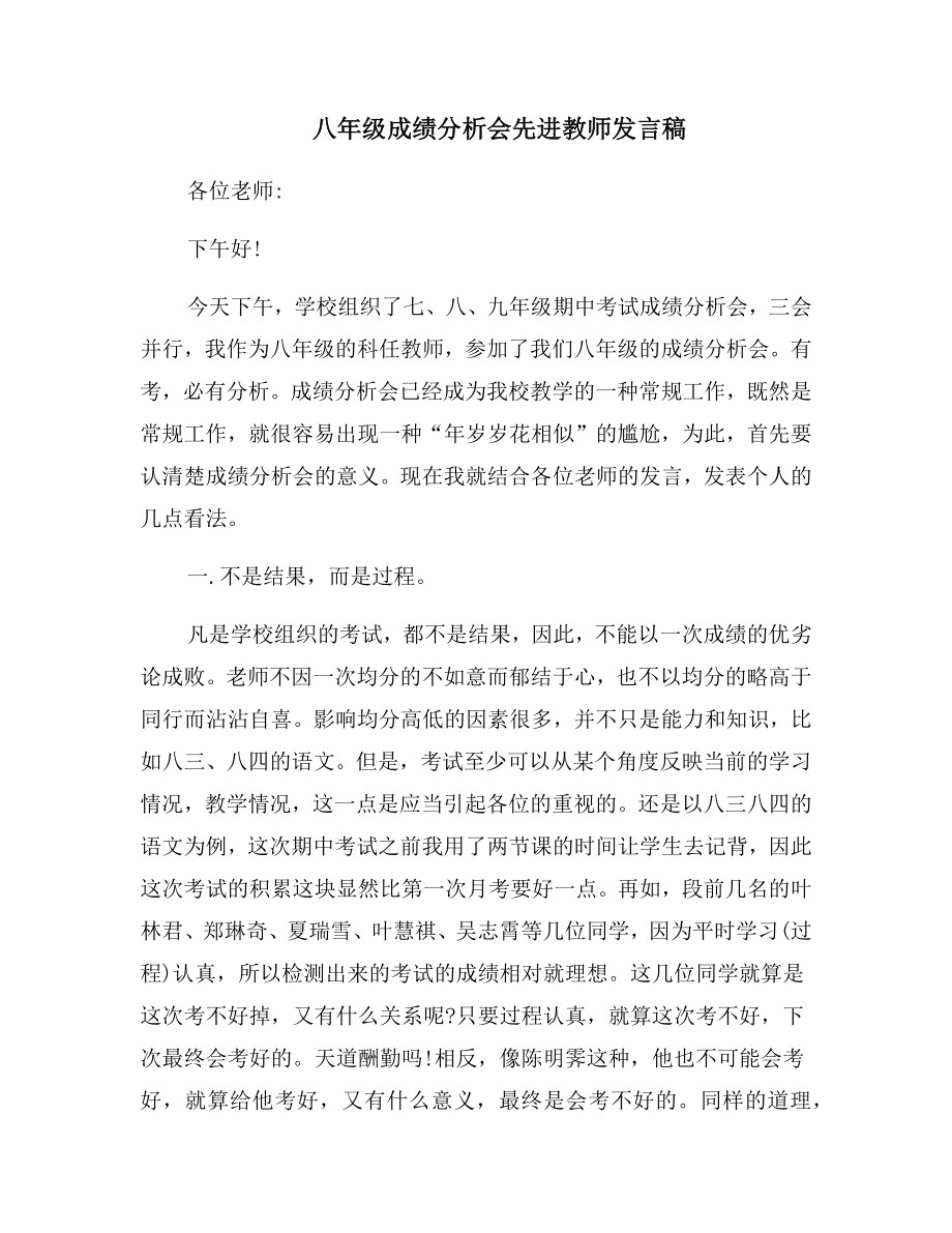 八年级成绩分析会先进教师发言稿.doc