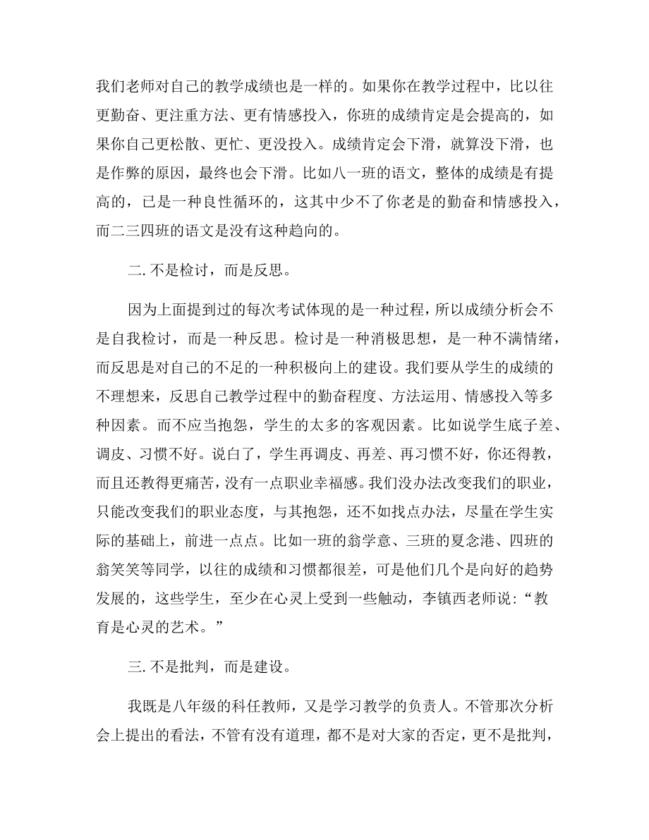 八年级成绩分析会先进教师发言稿.doc