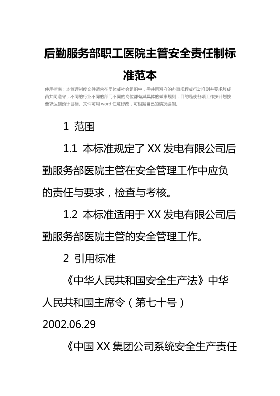 后勤服务部职工医院主管安全责任制标准范本.doc