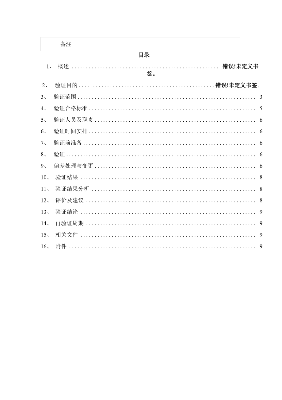 发酵罐验证方案.doc