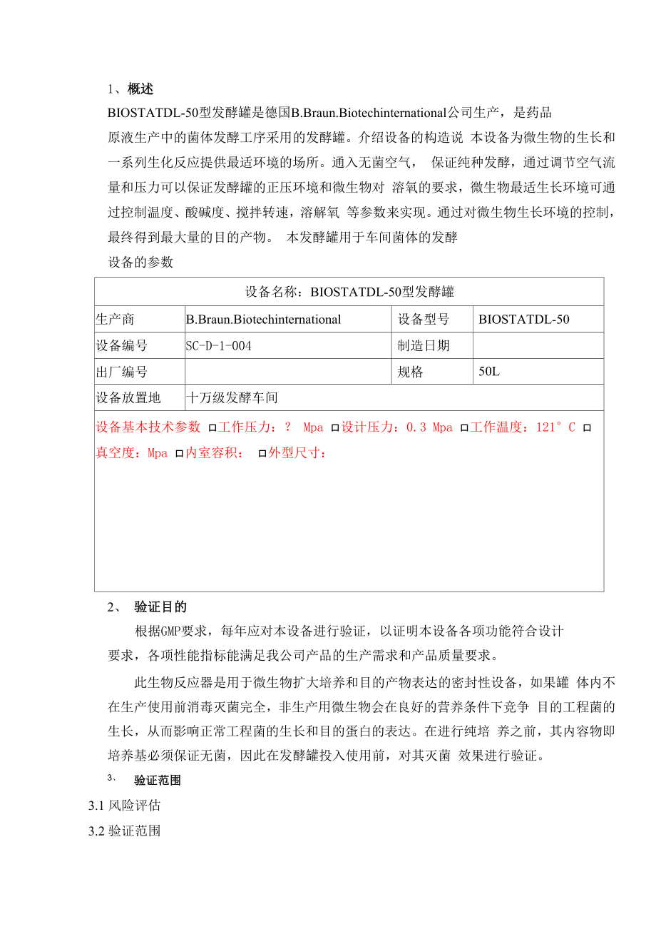 发酵罐验证方案.doc